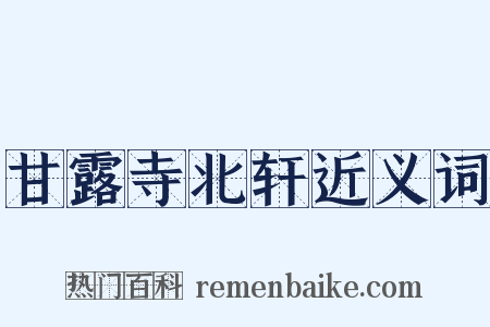 甘露寺北轩近义词是什么意思的图片